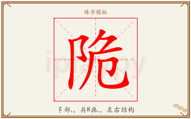 陒字图文介绍