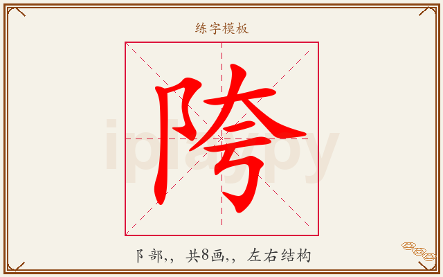 陓字图文介绍