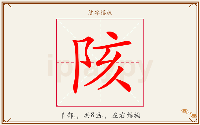 陔字图文介绍