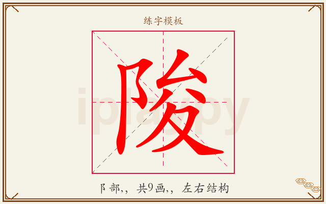陖字图文介绍