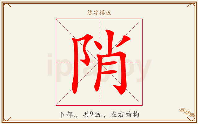 陗字图文介绍