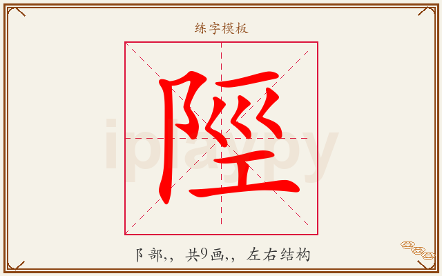 陘字图文介绍