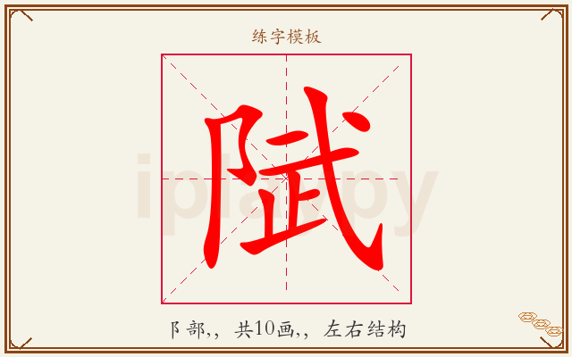 陚字图文介绍