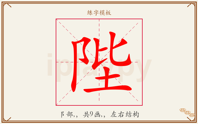 陛字图文介绍
