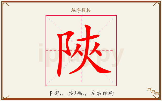 陜字图文介绍