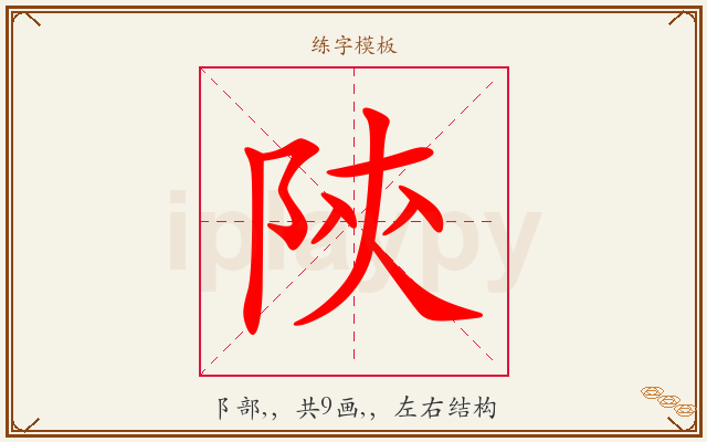陝字图文介绍