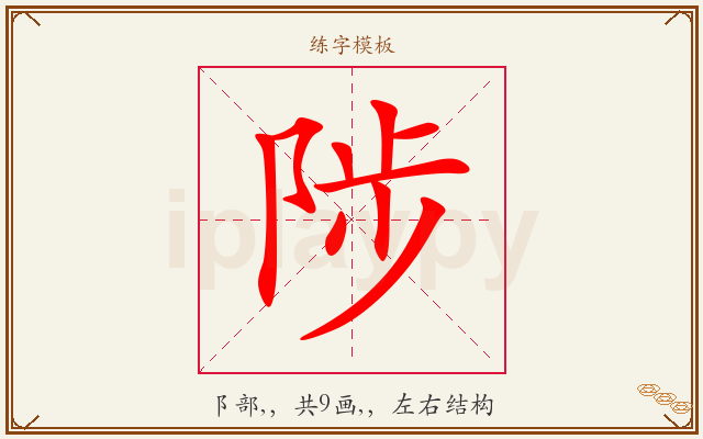 陟字图文介绍