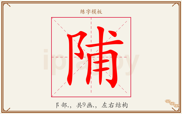 陠字图文介绍