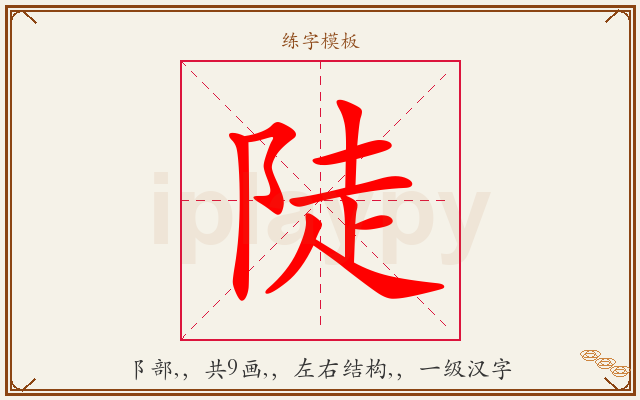 陡字图文介绍