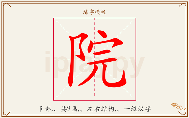 院字图文介绍