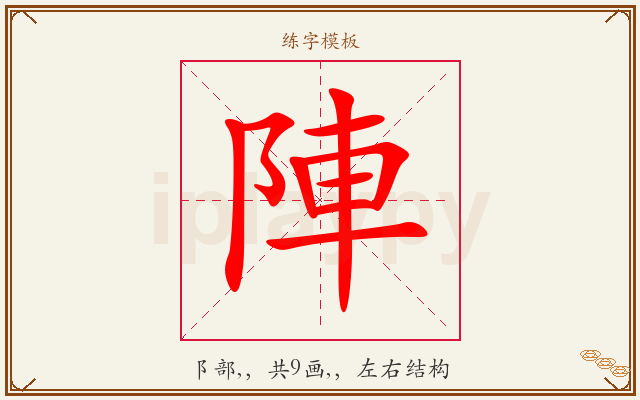 陣字图文介绍