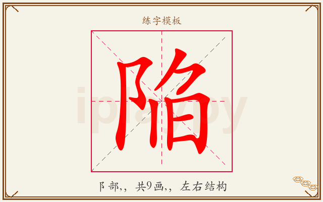 陥字图文介绍