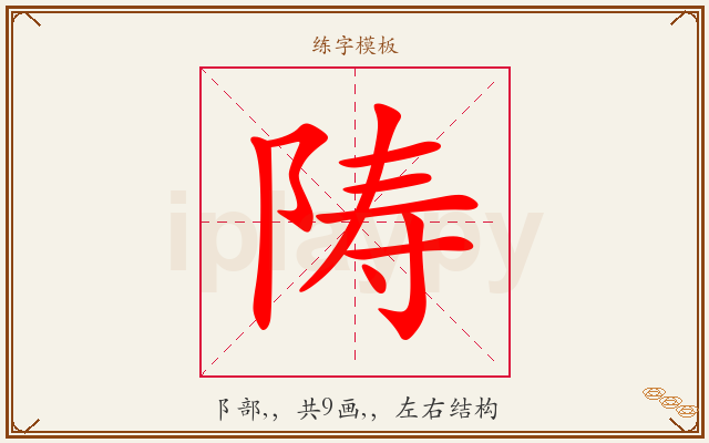 陦字图文介绍