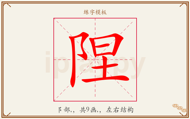 陧字图文介绍