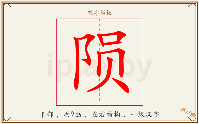 陨字图文介绍