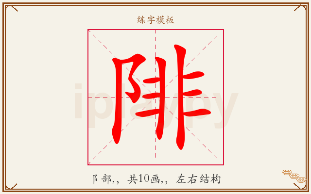 陫字图文介绍