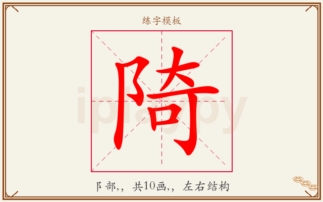 陭字图文介绍