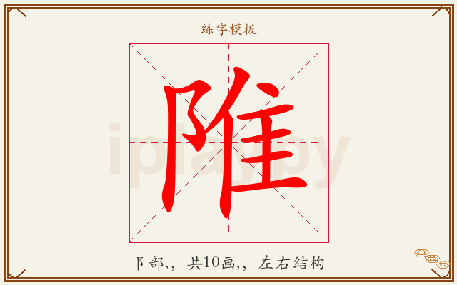 陮字图文介绍