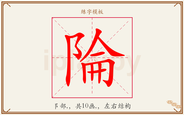 陯字图文介绍