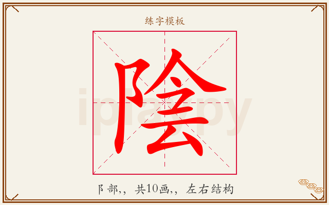 陰字图文介绍