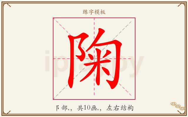 陱字图文介绍