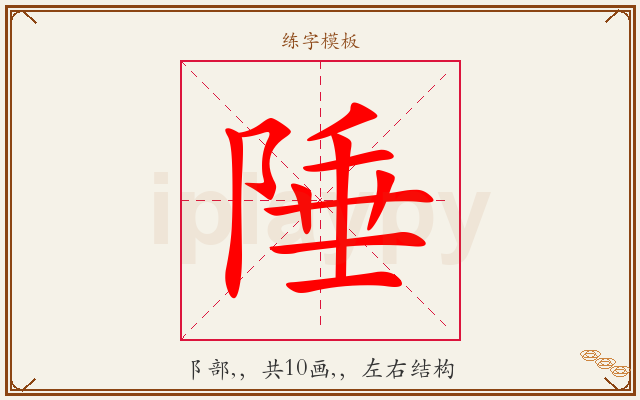 陲字图文介绍