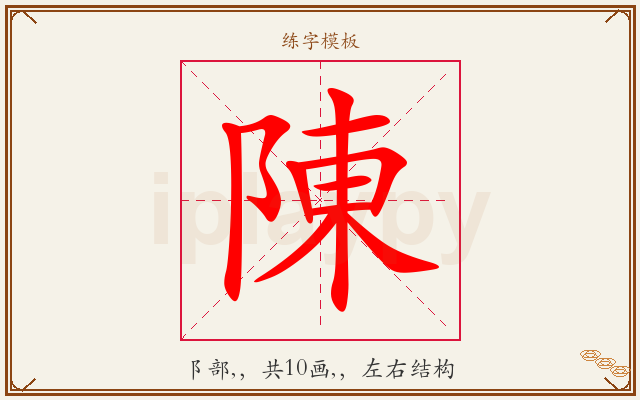陳字图文介绍