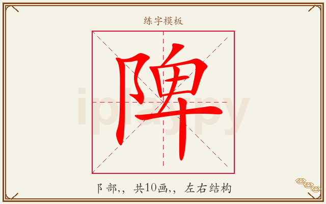 陴字图文介绍