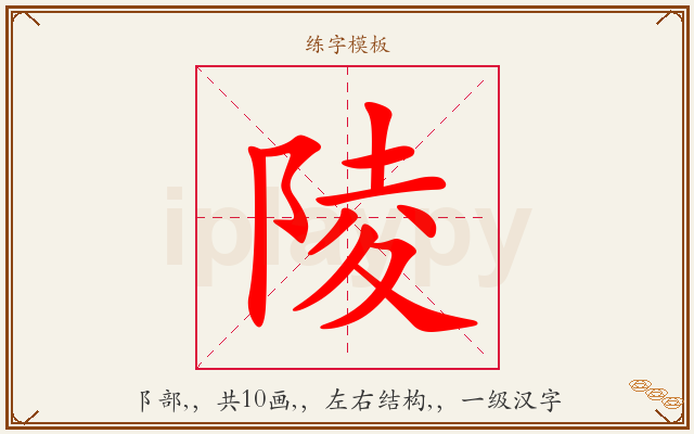 陵字图文介绍