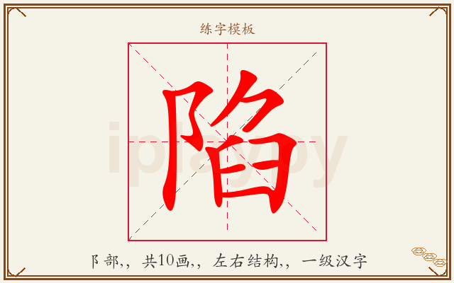 陷字图文介绍
