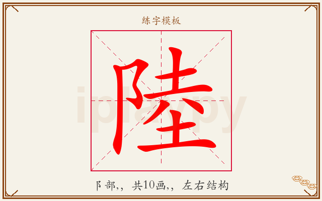 陸字图文介绍