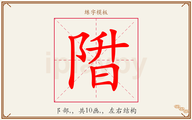 陹字图文介绍
