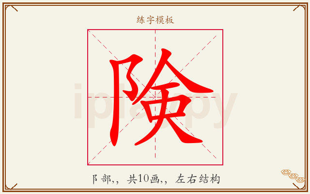 険字图文介绍