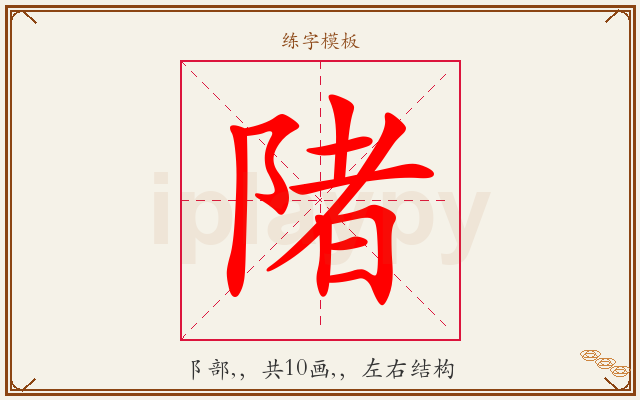 陼字图文介绍