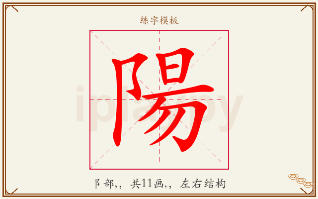 陽字图文介绍