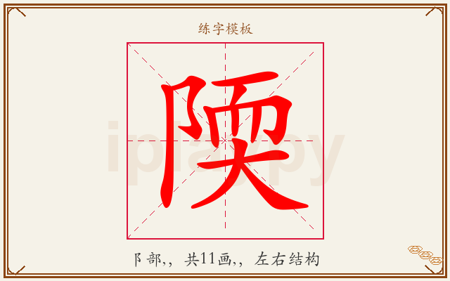 陾字图文介绍