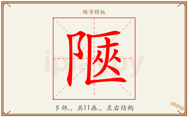 陿字图文介绍