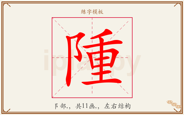 隀字图文介绍