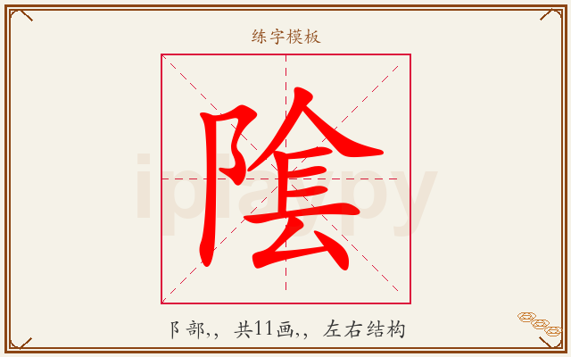 隂字图文介绍
