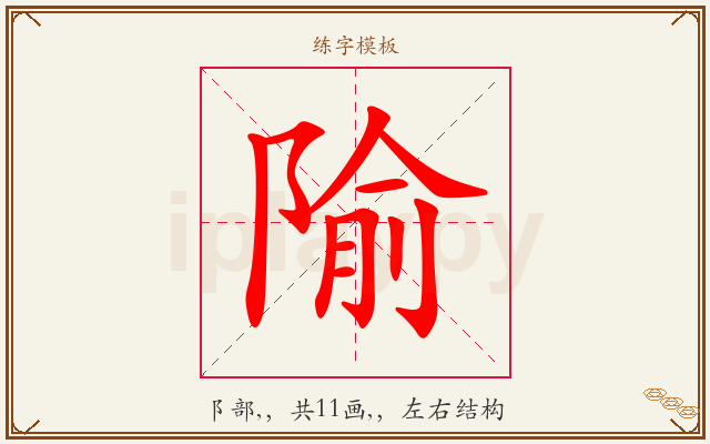 隃字图文介绍