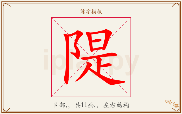 隄字图文介绍