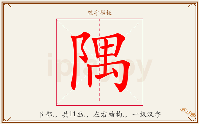 隅字图文介绍