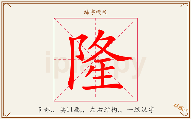 隆字图文介绍