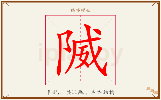 隇字图文介绍