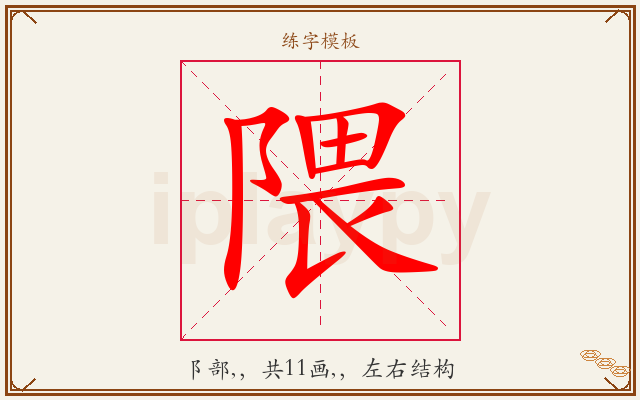 隈字图文介绍