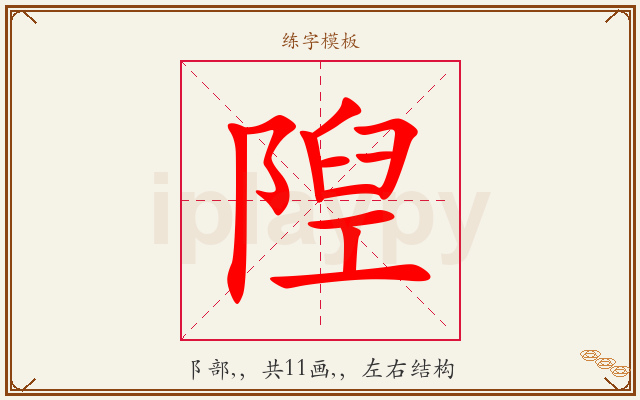 隉字图文介绍