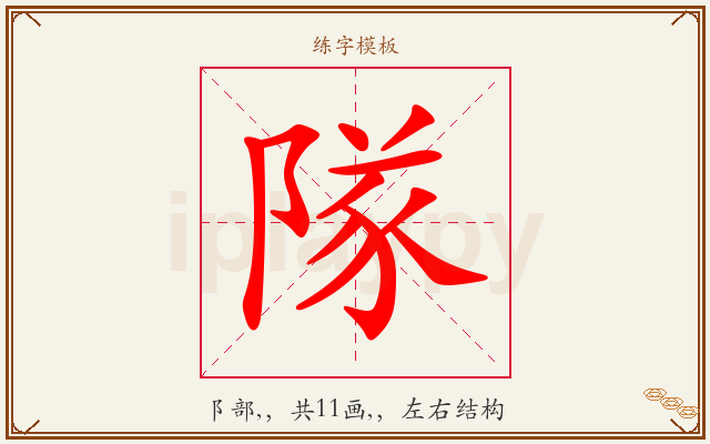 隊字图文介绍