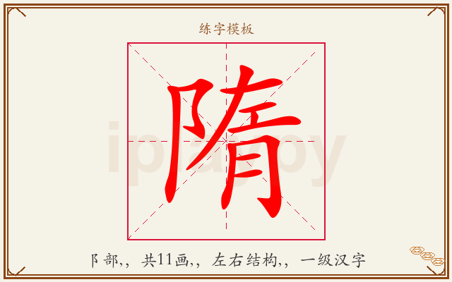 隋字图文介绍