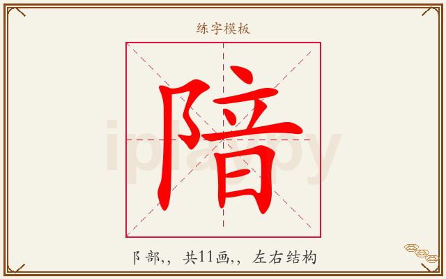 隌字图文介绍