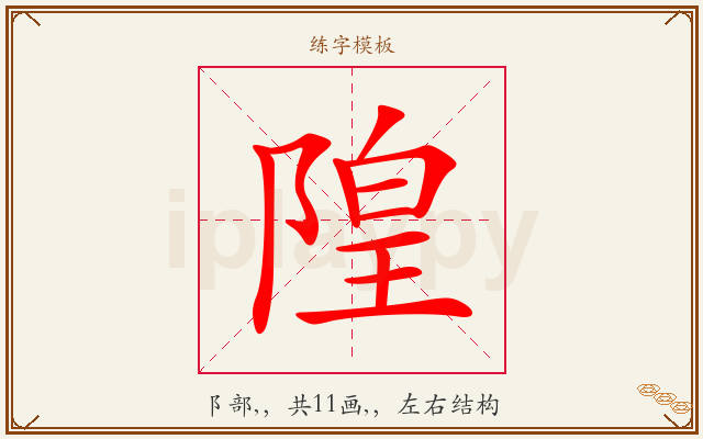 隍字图文介绍